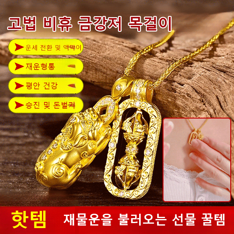 [벽사 재물운] 고법 비휴 금강저 목걸이