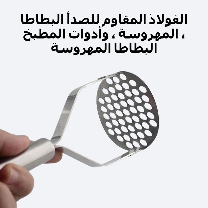 الفولاذ المقاوم للصدأ البطاطا المهروسة