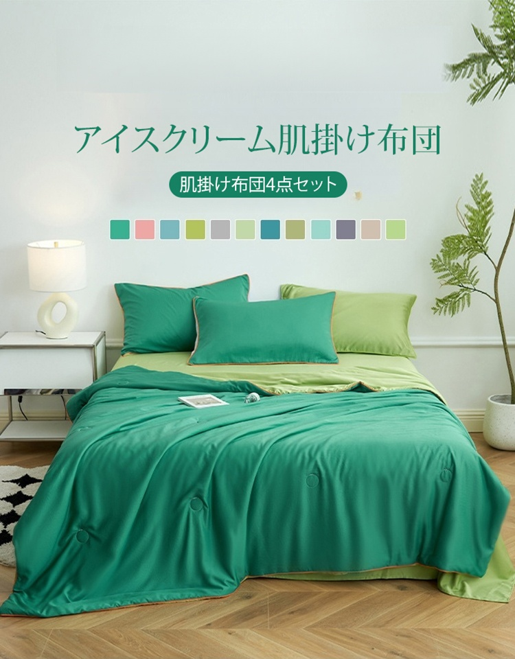 肌掛け布団4点セット