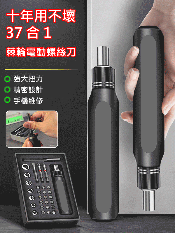 【十年用不壞】【37合1】棘輪電動螺絲刀