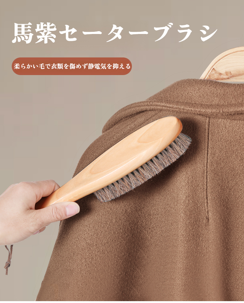 ウールコートをケアするブラシの詳細