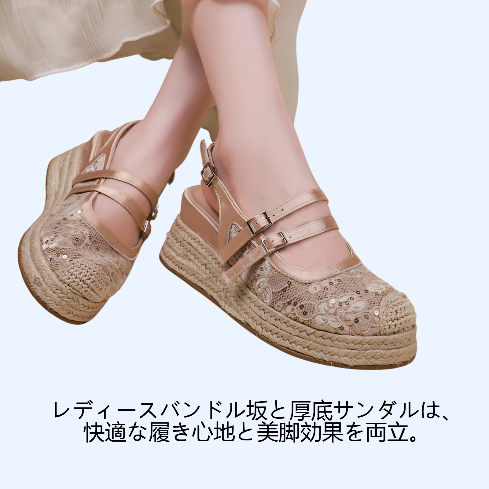 レディースバンドル坂と厚底サンダル