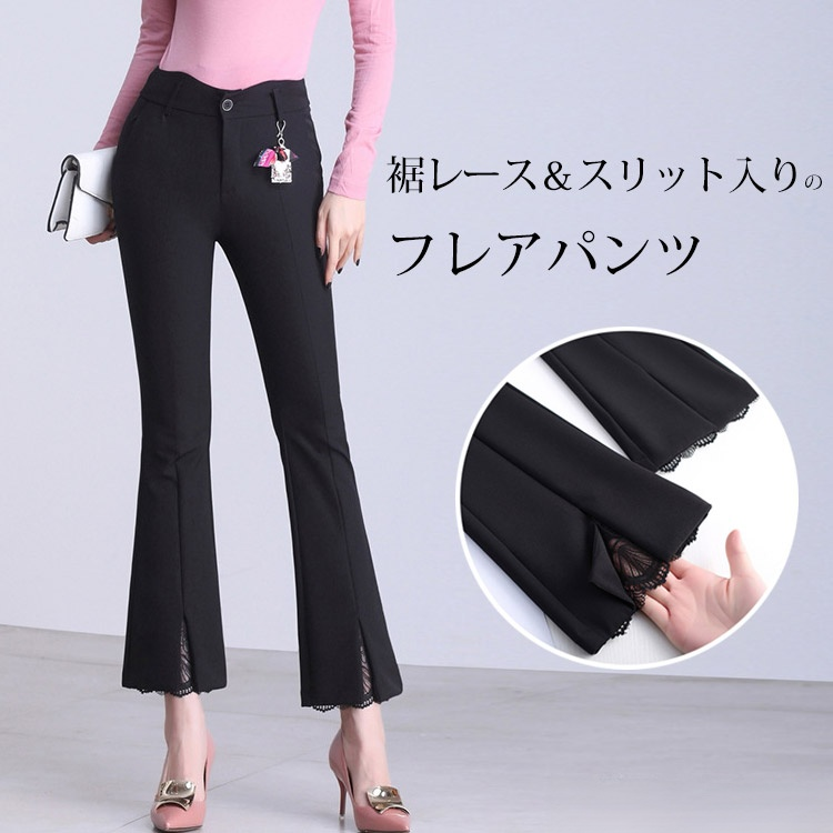 【フレアパンツ】裾レース＆スリット入りのフレアパンツ　　綺麗な美脚のシルエットに