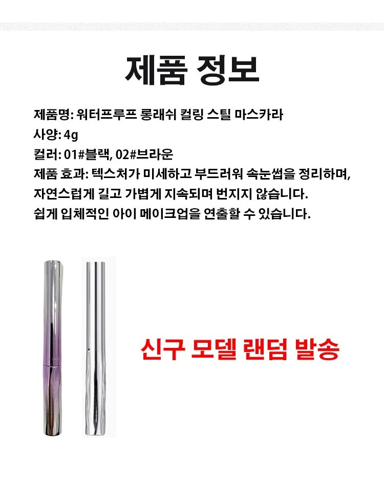 워터프루프 롱래쉬 컬링 스틸 마스카라