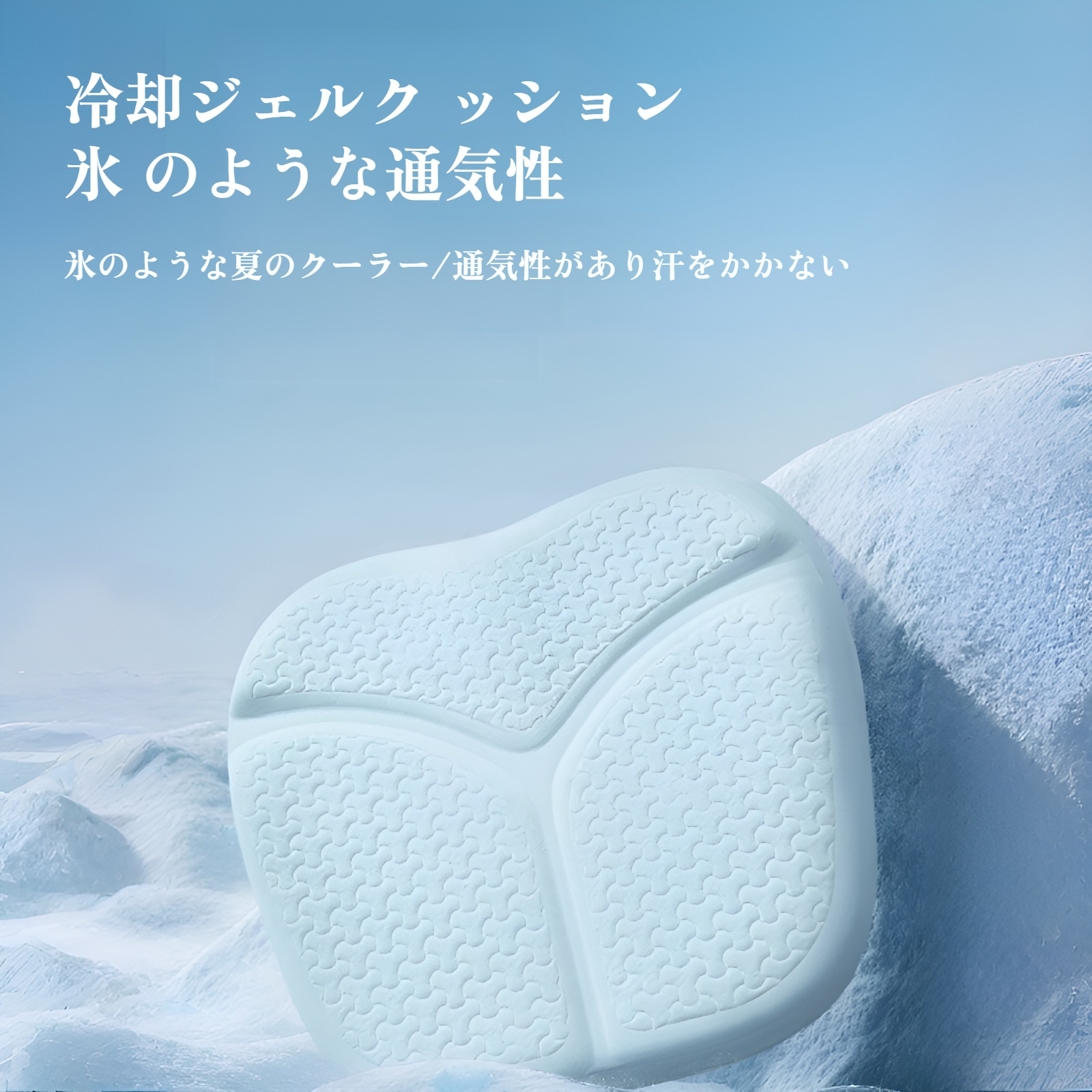 車のシートクッション 夏用ジェル ユニバーサル 四季対応 アイスシルク クールクッション シート 通気性 2024年新夏用 トラック用おならクッション