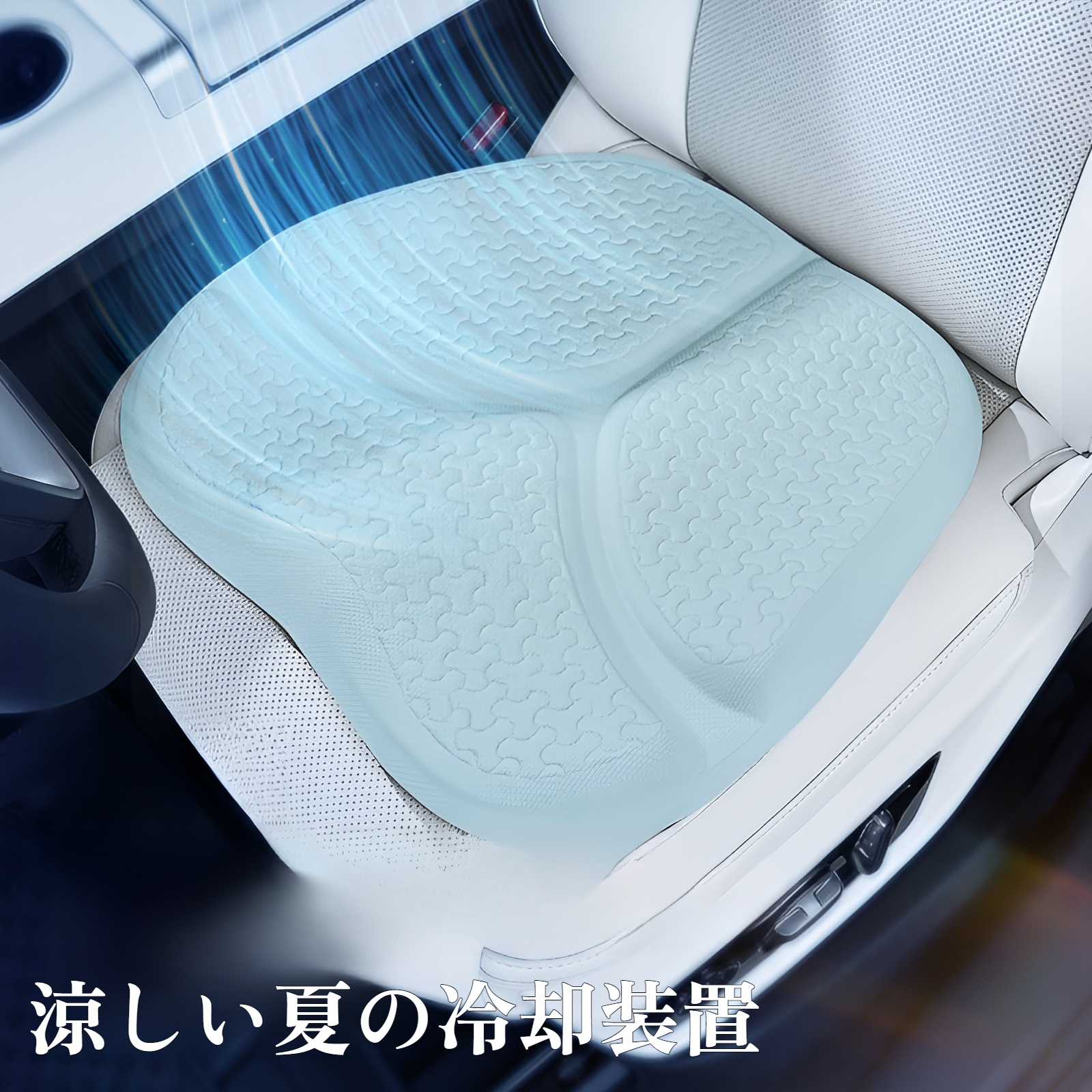 車のシートクッション 夏用ジェル ユニバーサル 四季対応 アイスシルク クールクッション シート 通気性 2024年新夏用 トラック用おならクッション
