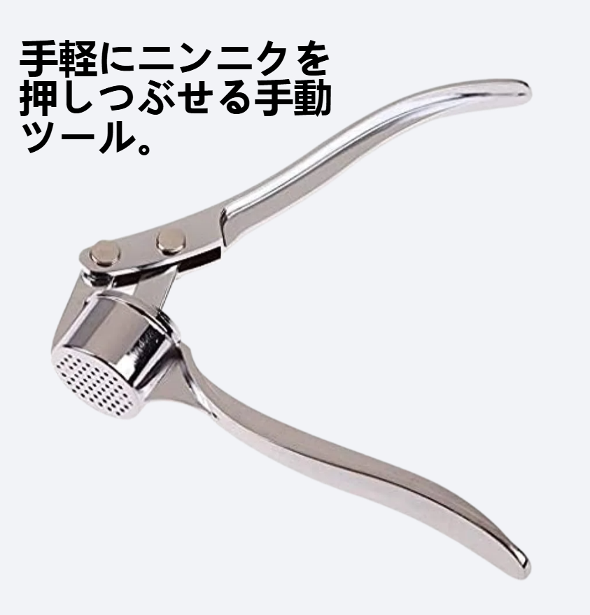 亜鉛合金手動ニンニク押え工具
