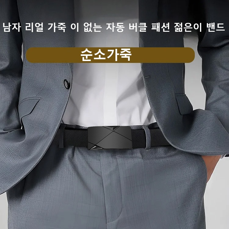 정품 Cvestn Kyfon 가죽 남성 리얼 가죽 자동 버클 트렌드 젊은이 벨트 