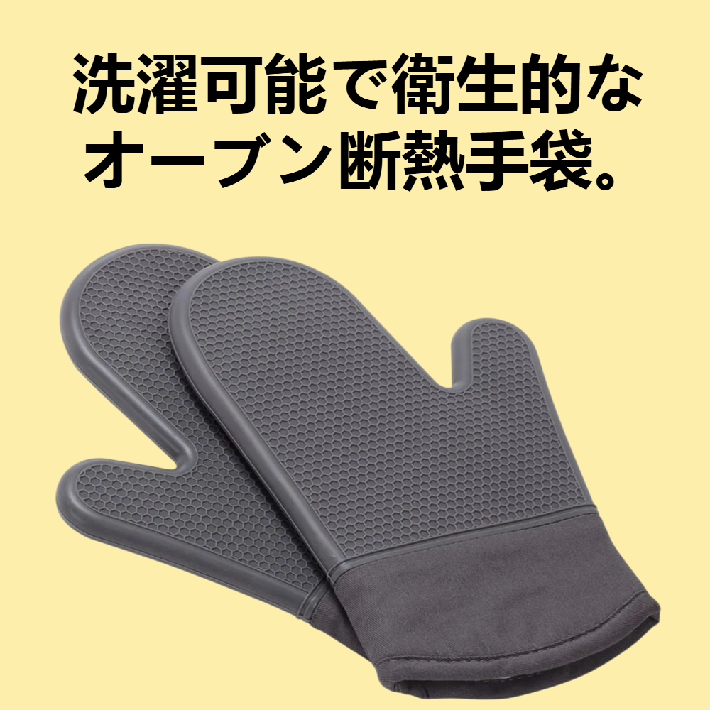 キッチン用オーブン断熱手袋