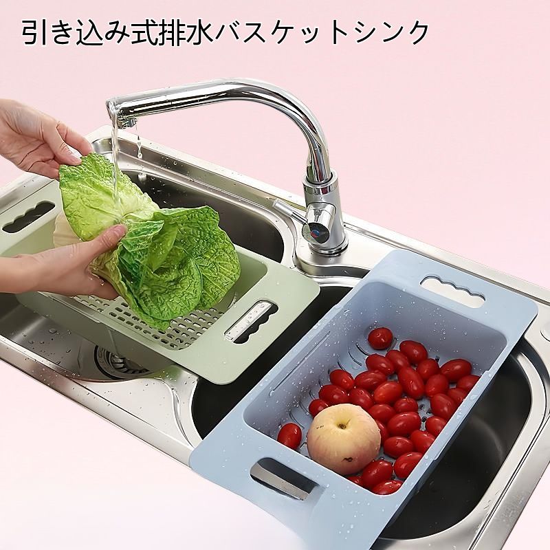 引き込み式排水バスケットシンク