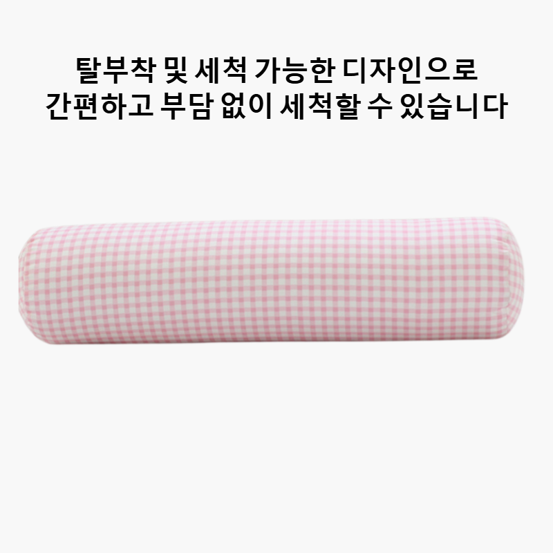 탈부착 및 세척이 가능한 긴 베개
