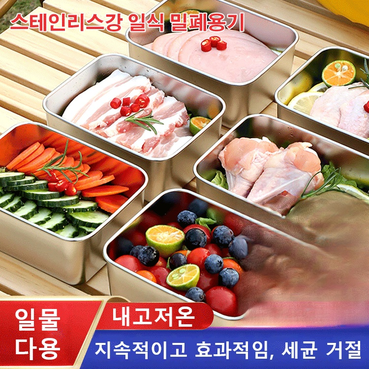 스테인리스 스틸 밀폐용기