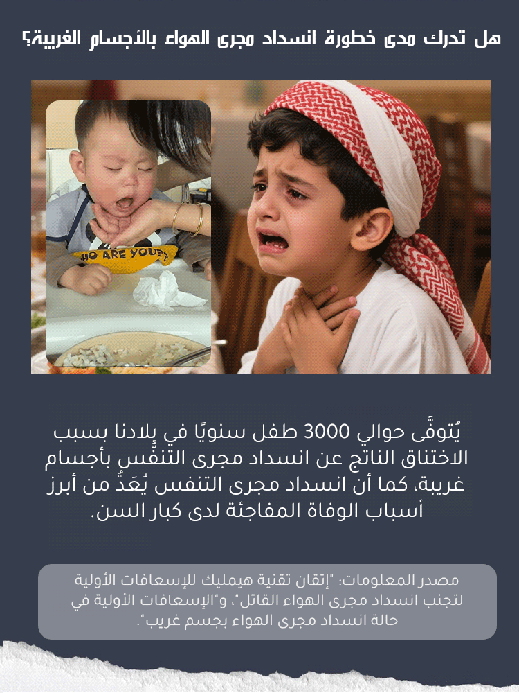 [الثواني الذهبية الثلاث] جهاز هيمليتش لمكافحة الاختناق