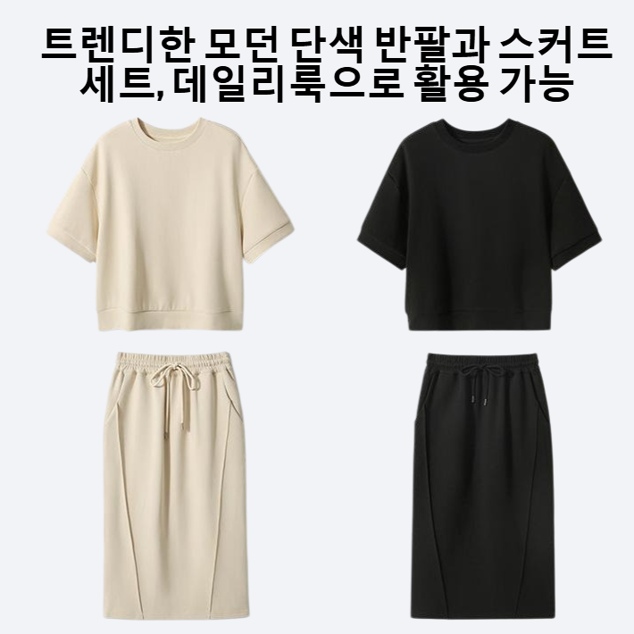 모던한 단색 반팔+스커트 세트