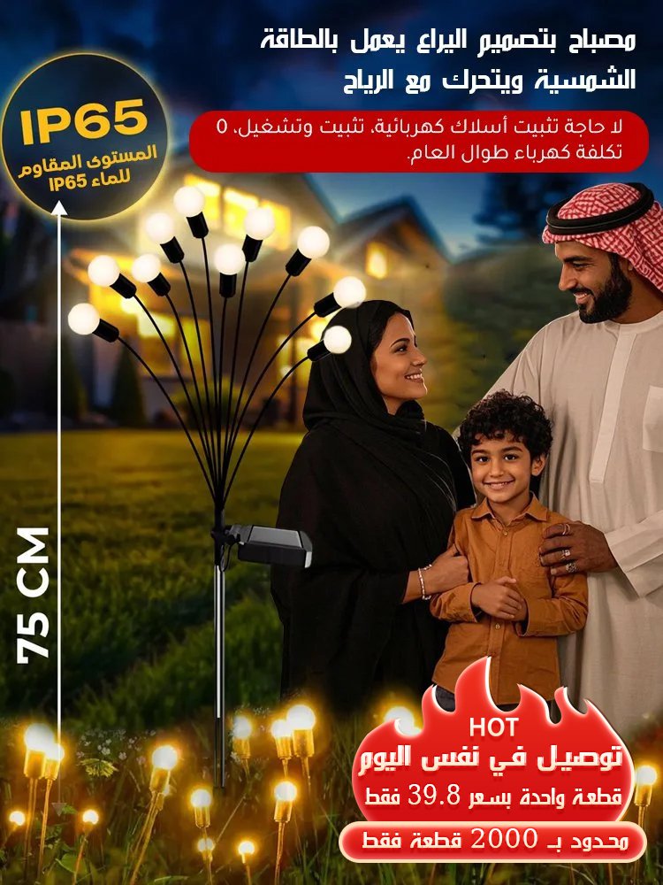 مصابيح حديقة تعمل بالطاقة الشمسية