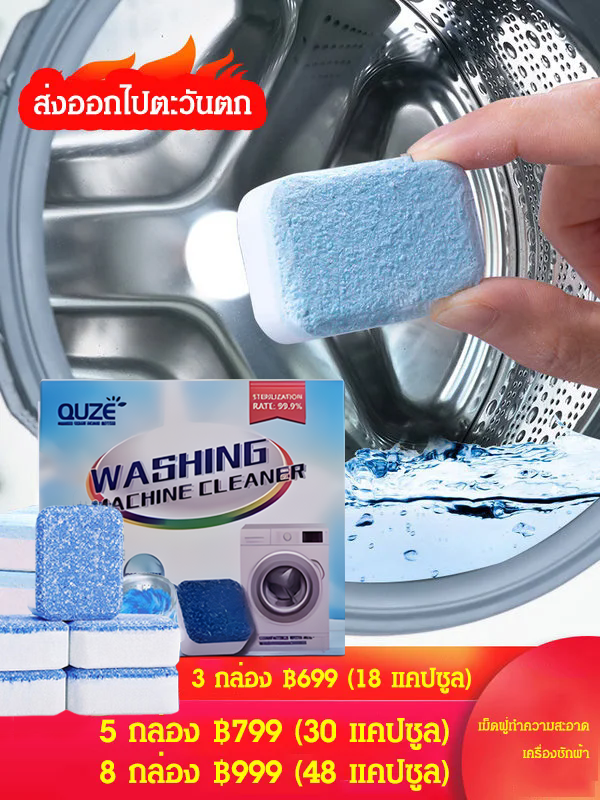 เม็ดฟู่ทำความสะอาดเครื่องซักผ้า