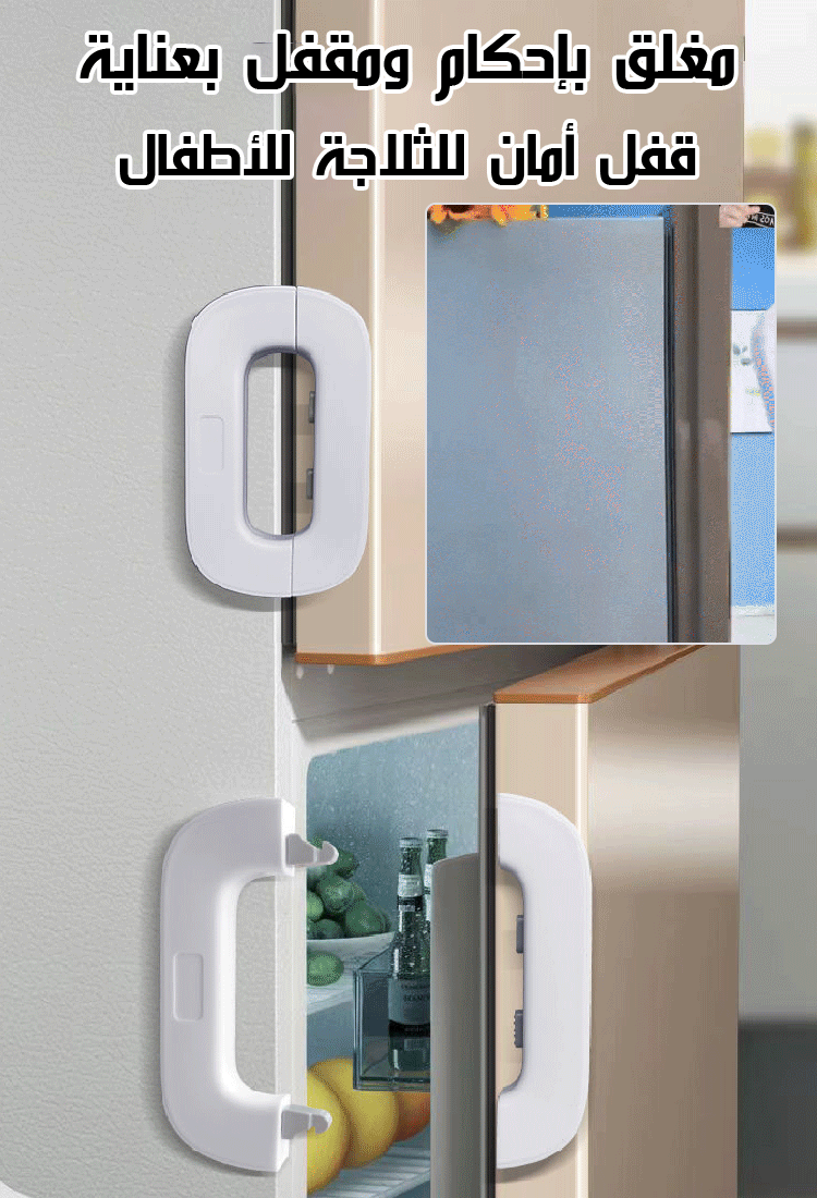 قفل أمان للثلاجة للأطفال