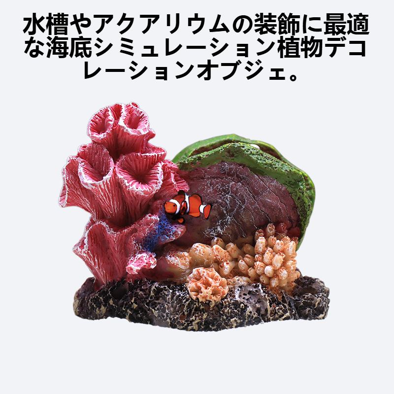 海底シミュレーション植物デコレーションオブジェ