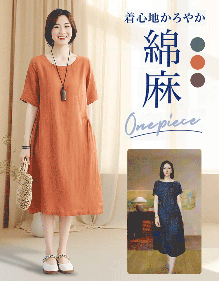 夏の定番！天然コットンリネン素材で肌に優しい呼吸感ワンピース