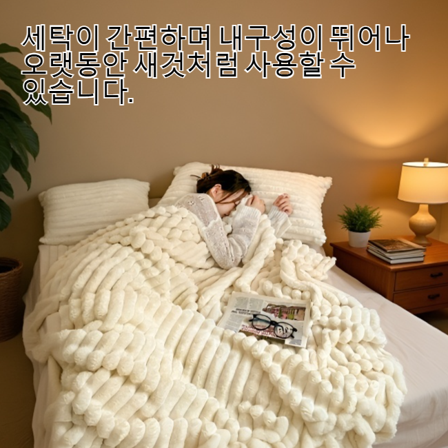 포근하고 부드러운 토끼털 담요 디테일