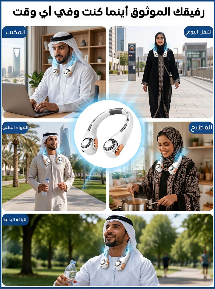 مروحة رقبة محمولة بتبريد محيطي 360 درجة 