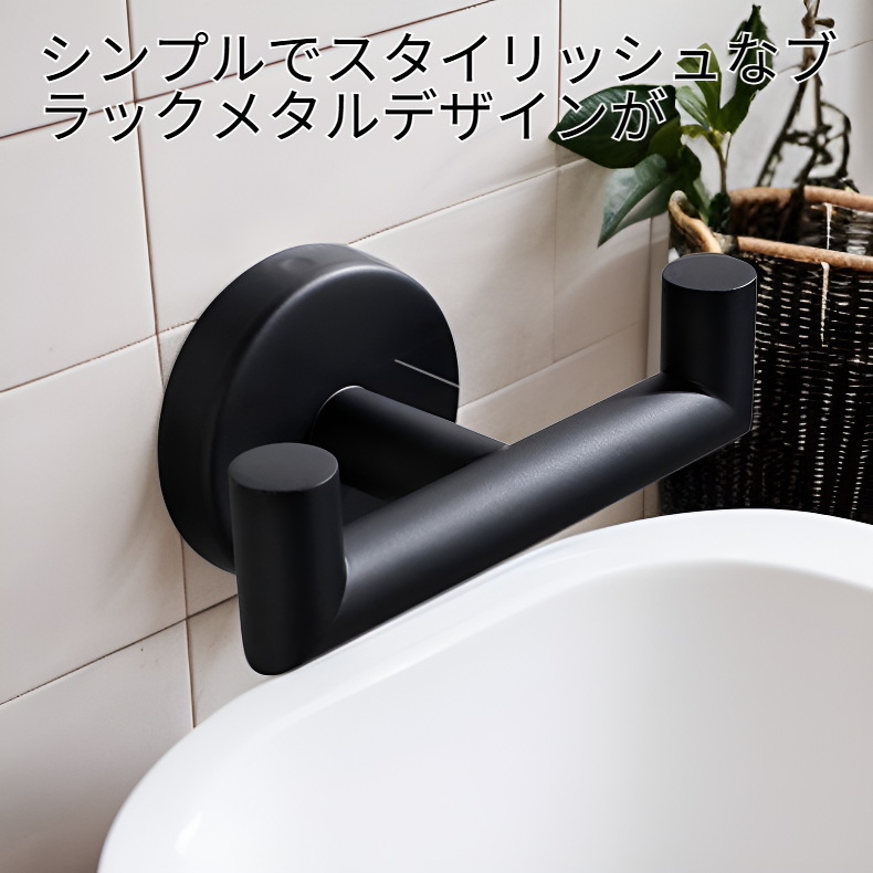 バスルーム専用ブラックメタルダブルフック