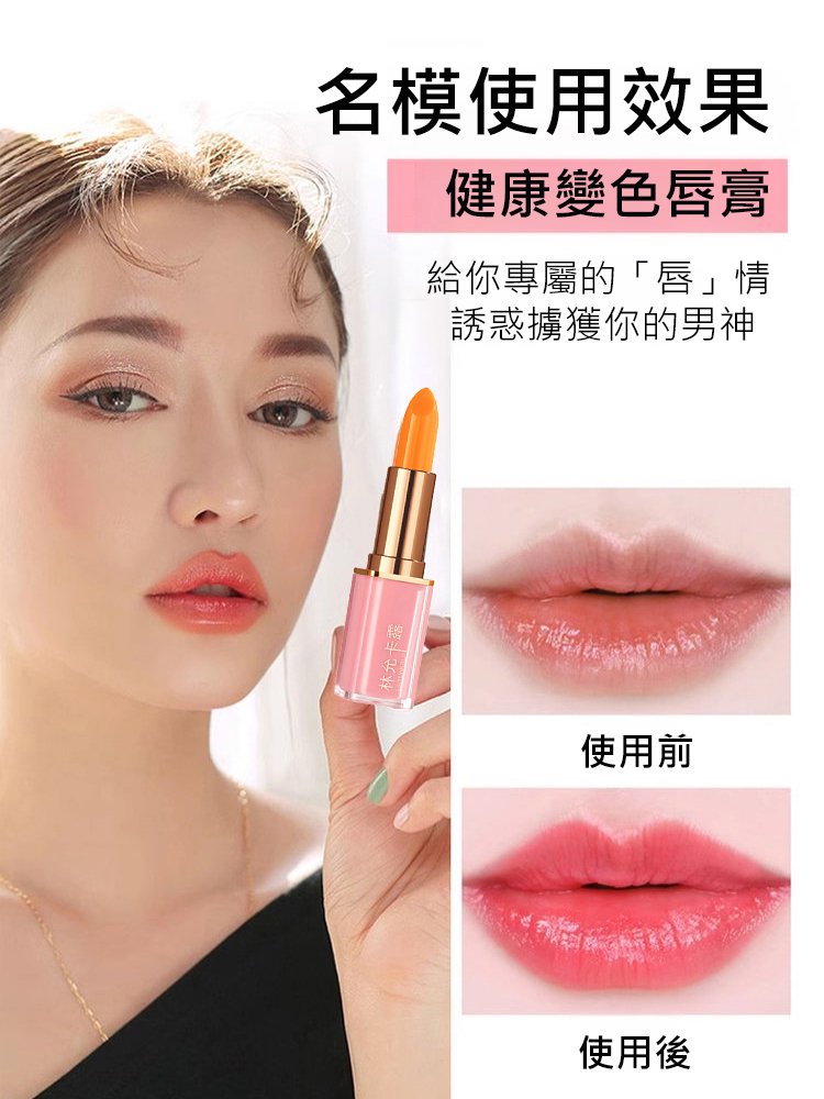 胡蘿蔔素溫變潤唇膏