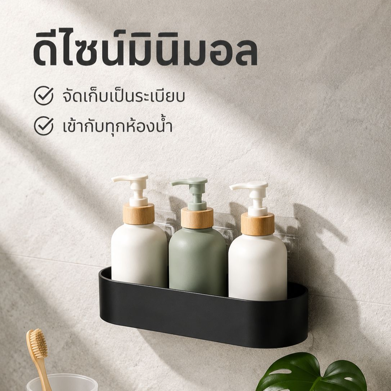 ชั้นวางของติดผนังห้องน้ำแบบไม่ทิ้งรอย