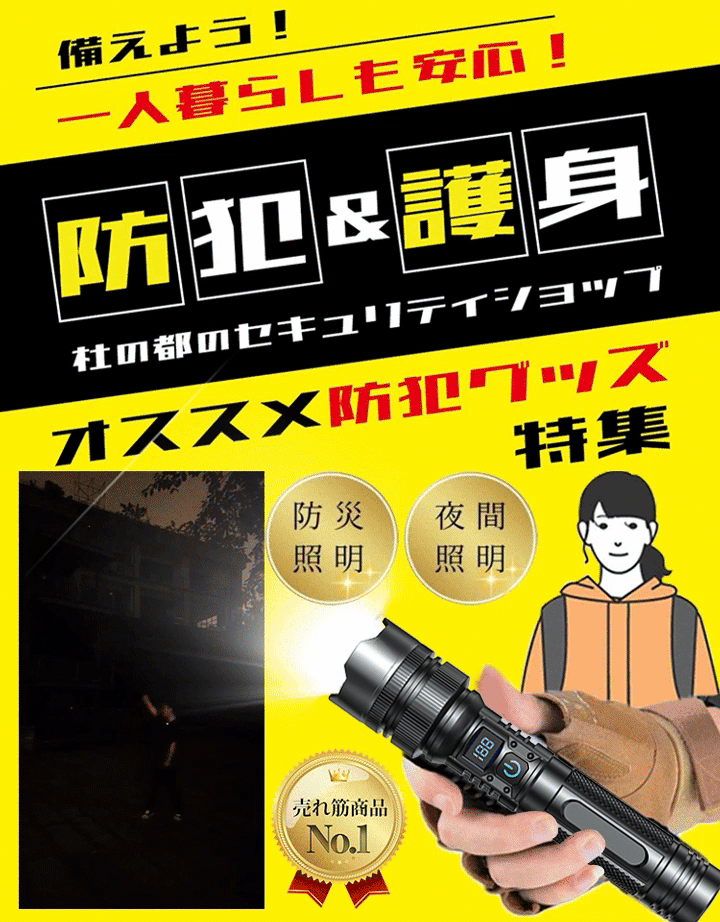 防災やアウトドアに便利なハイパワー・LED懐中電灯