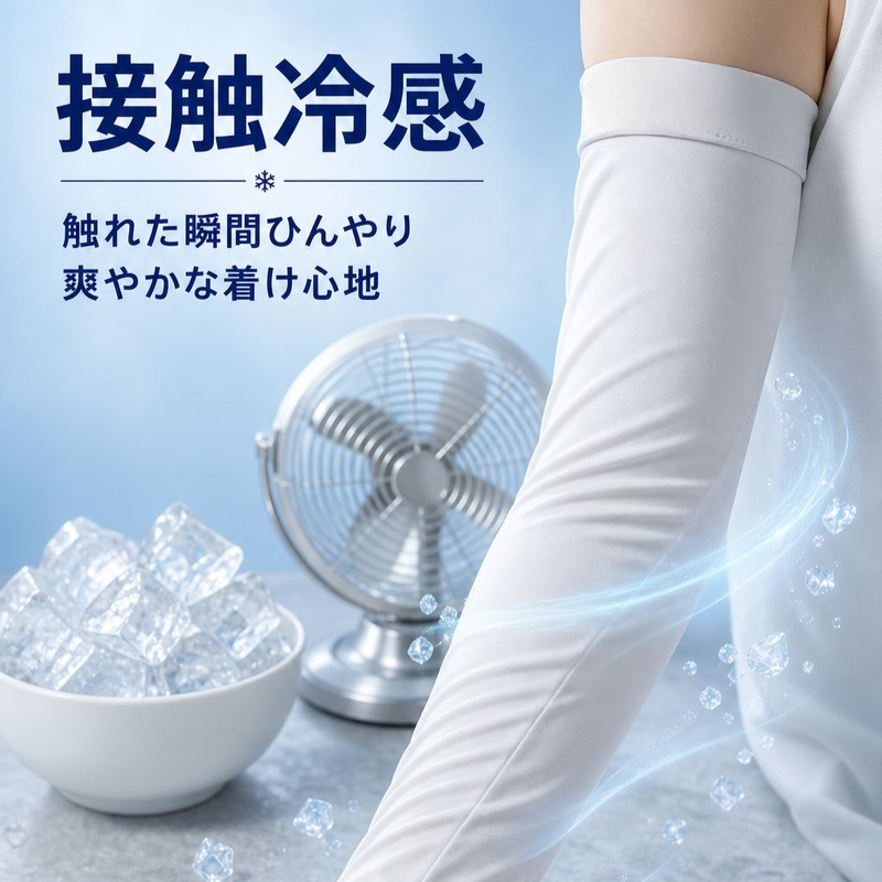 UVカット接触冷感アームカバー