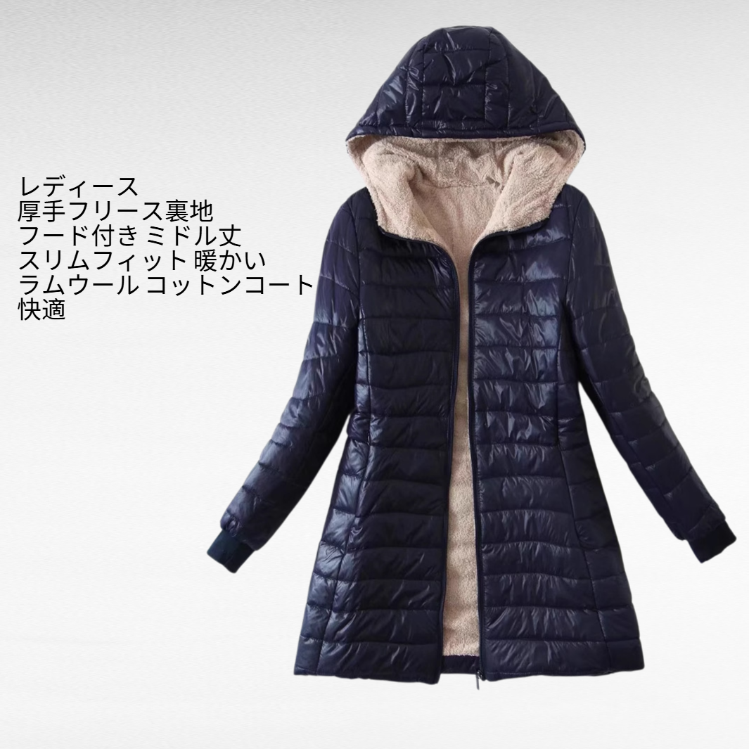 レディース厚手裏起毛フード付き中長コート スリム保温シープボア綿入りジャケット