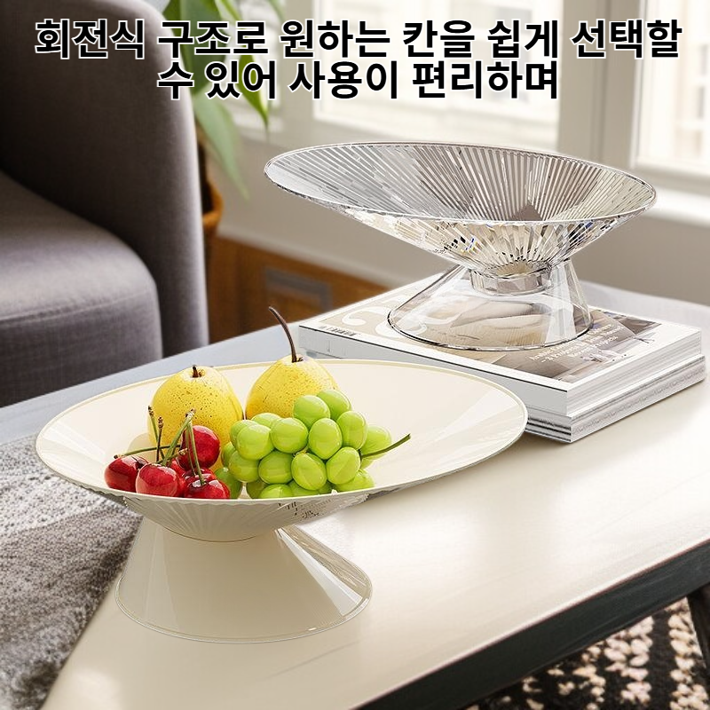 다기능 과일 접시 및 견과류 보관함