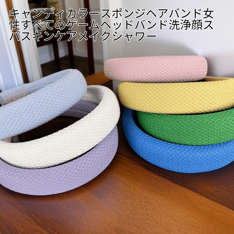 レディース用カラフルスポンジヘアバンド 洗顔・メイク・スキンケア・シャワーに最適