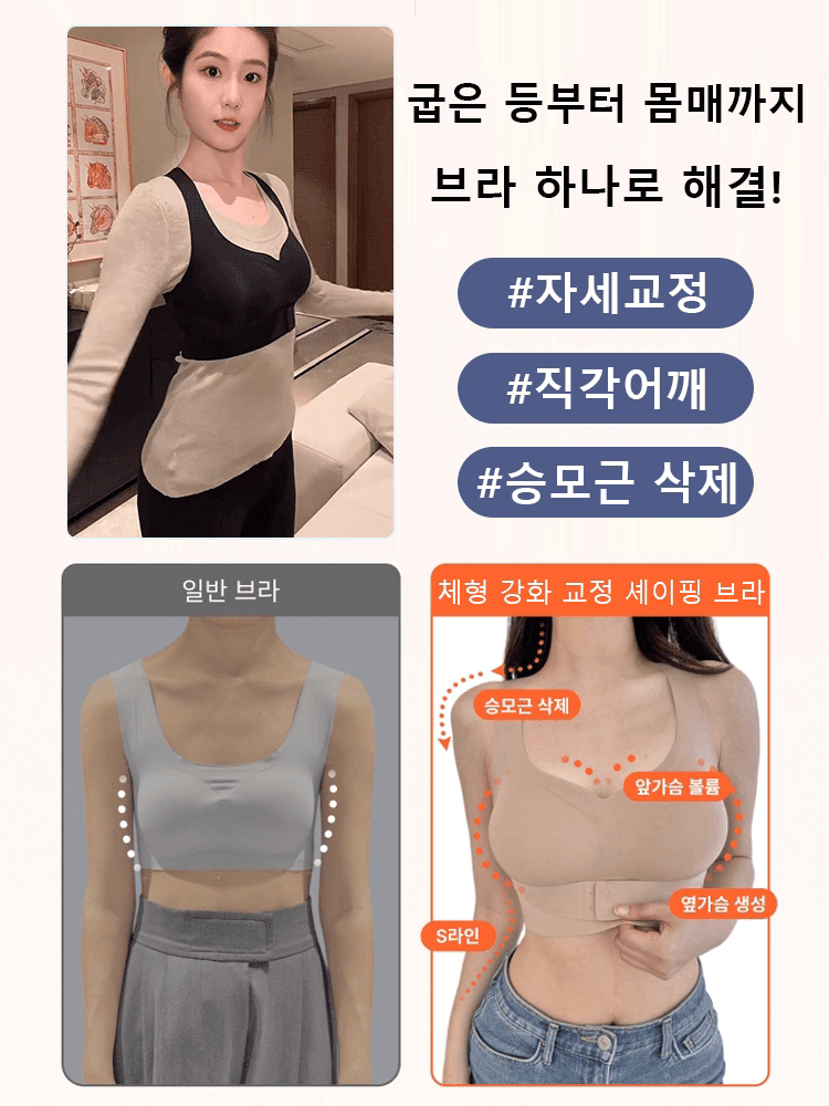 【스타 동일 제품】체형 강화 교정 셰이핑 브라