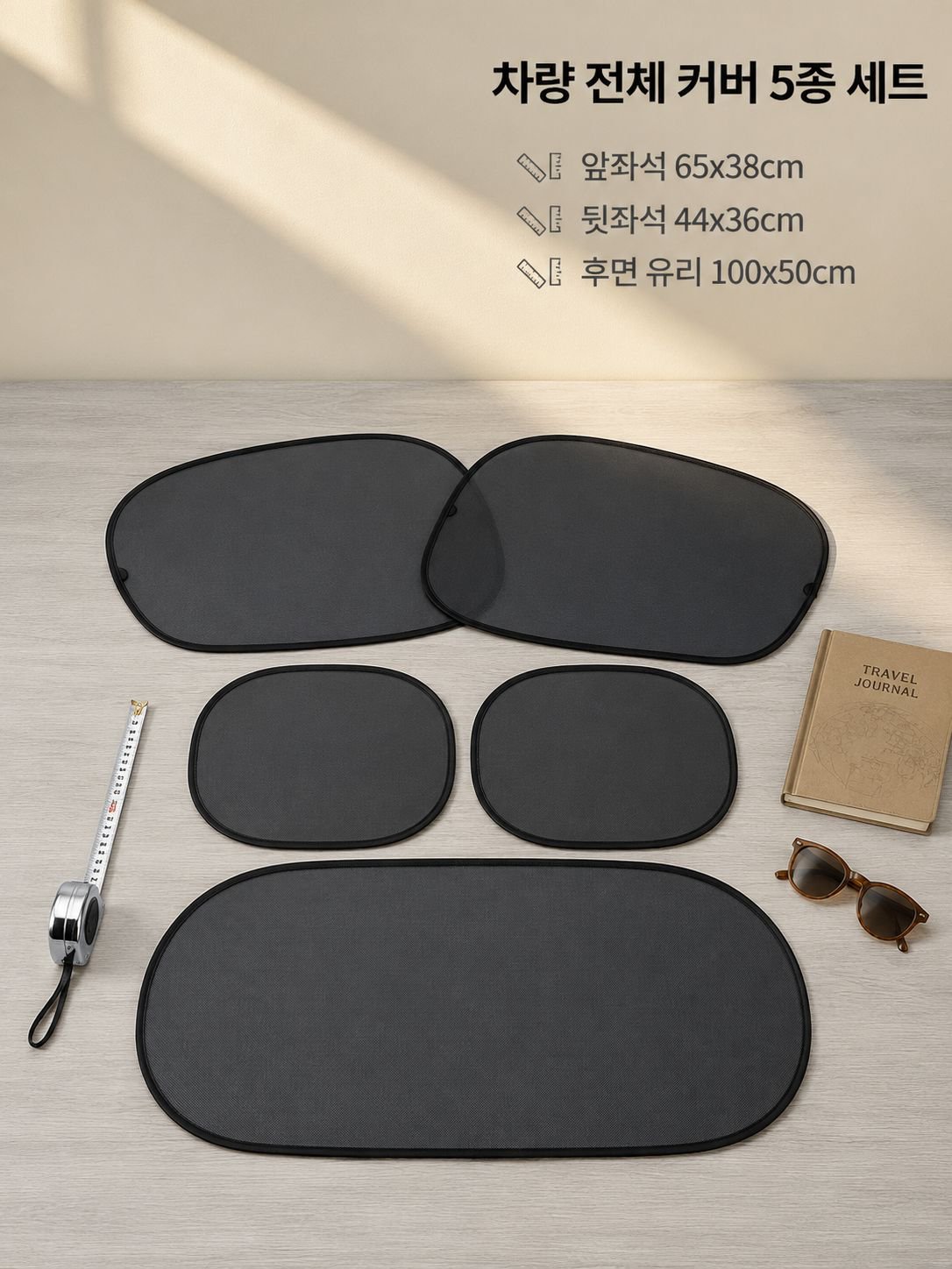 아이와 가족을 보호하는 차량용 햇빛차단 제품