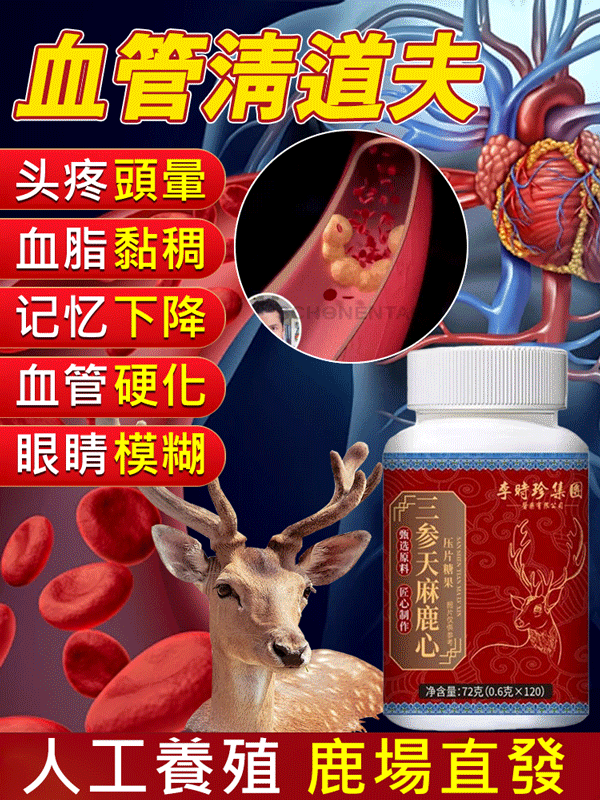 【降血脂降血壓】李時珍三參天麻鹿心片