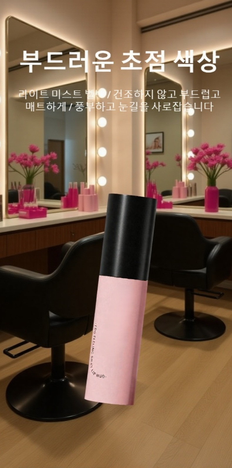 지속력 좋은 벨벳 립글로스 발림