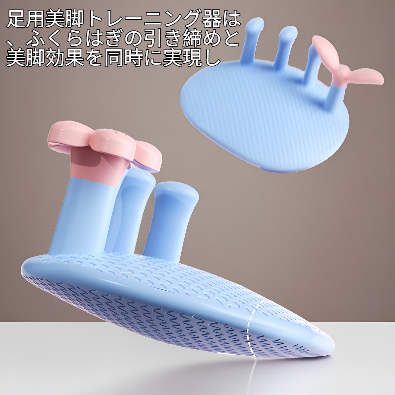 足用美脚トレーニング器 ふくらはぎ痩せ 外反母趾矯正 アーチサポートトレーニング器