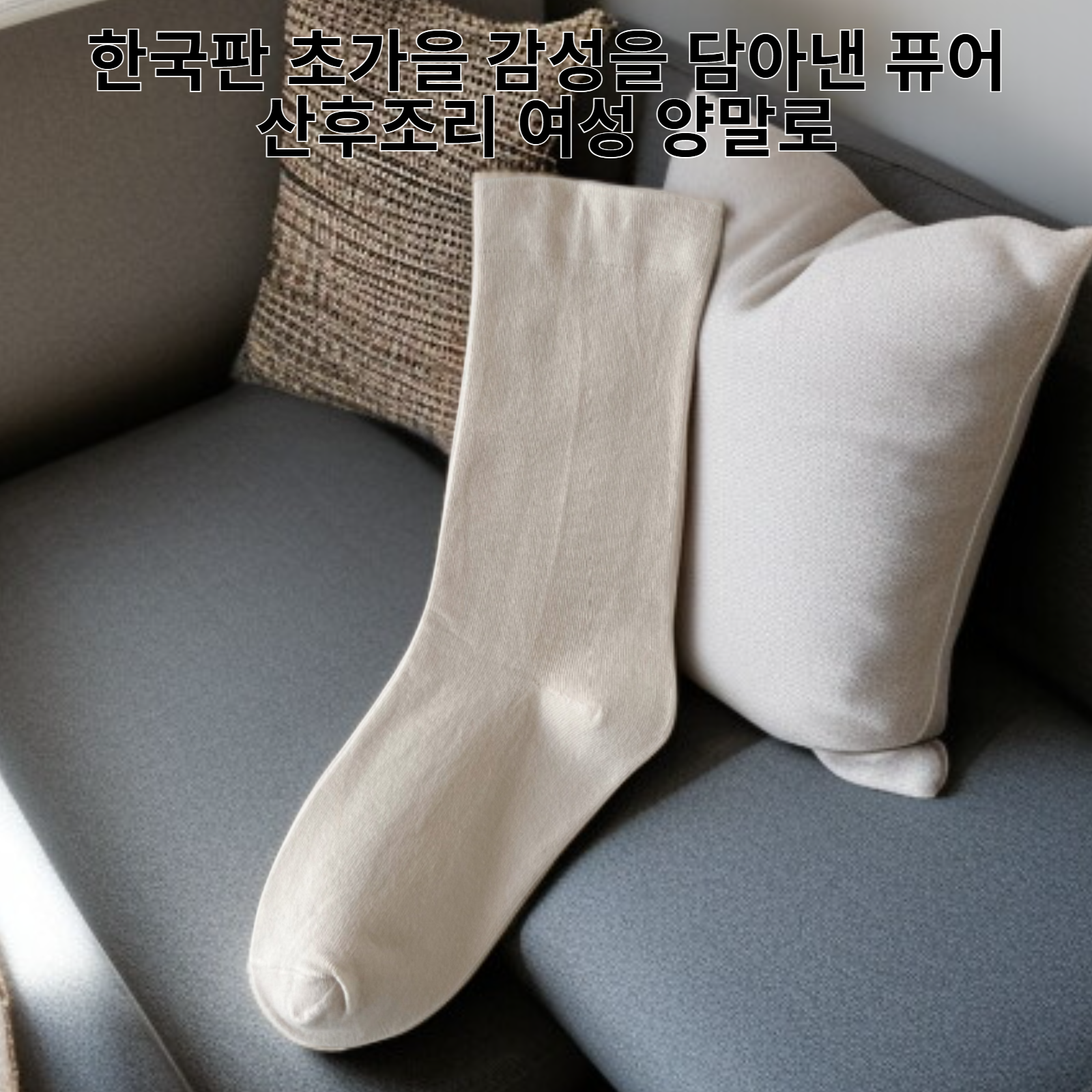 한국판 초가을 느슨한 퓨어 산후조리 여성 양말 멀티 스타킹
