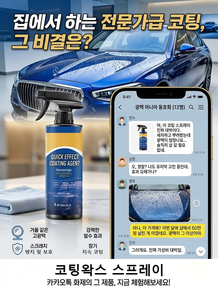  [독일 나노기술] 150만원 디테일링 효과를 단돈 2만원대에! 물 없는 ‘3-in-1’ 유리막 코팅제