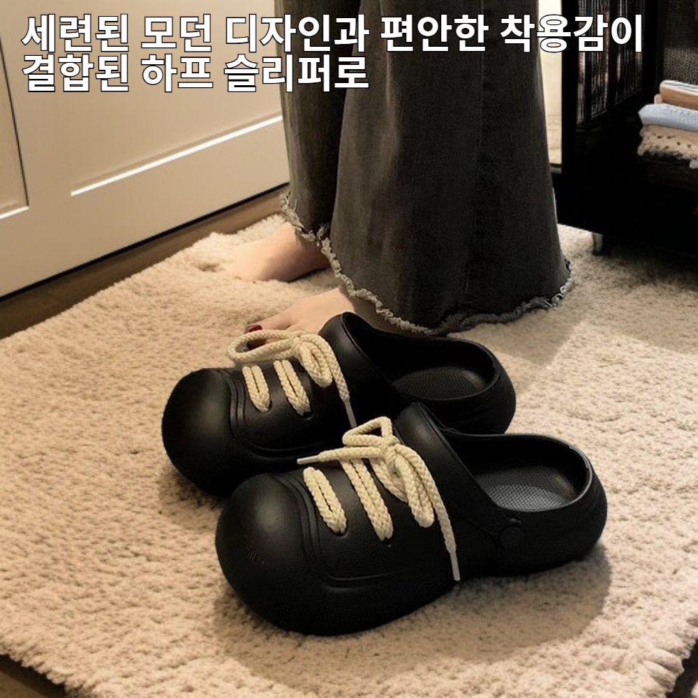 컴포트 모던 하프 슬리퍼 패션 반백 슈즈