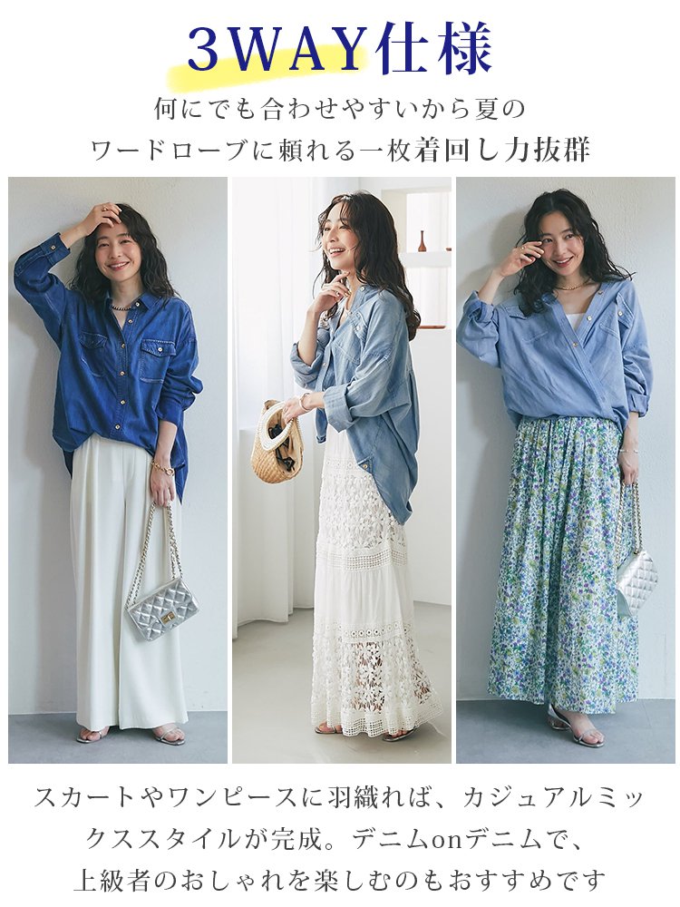 シアーデニム3WAYシャツ