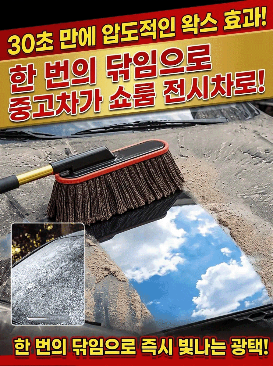 30초 전체 차량 왁스 세트, 왁스 포함伸缩 먼지 털이