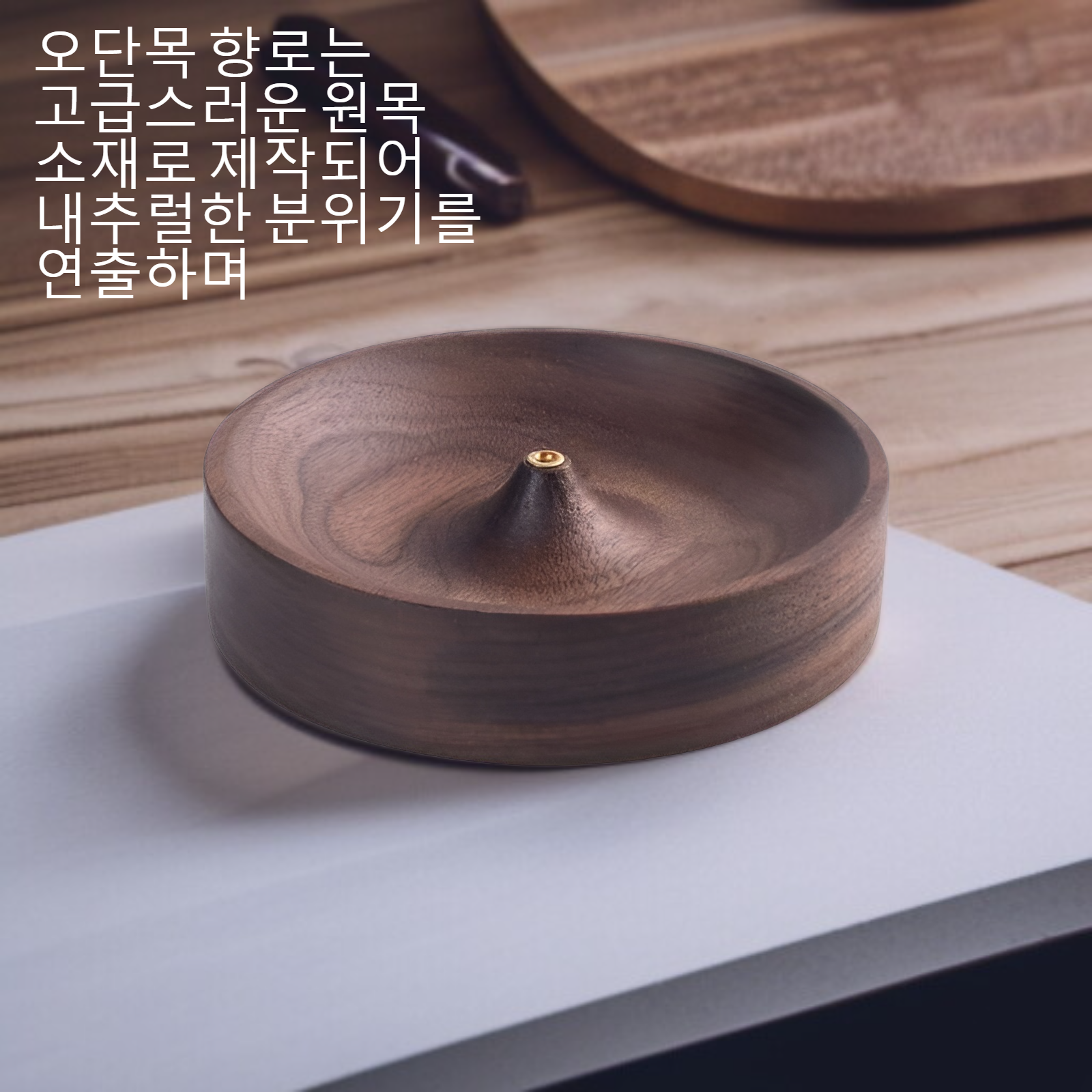 오단목 향로
