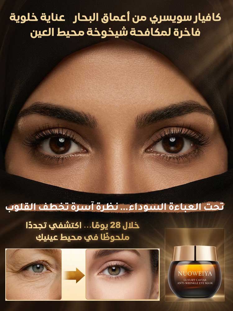 كريم عيون بالكافيار الفاخر لمكافحة التجاعيد وشدّ البشرة