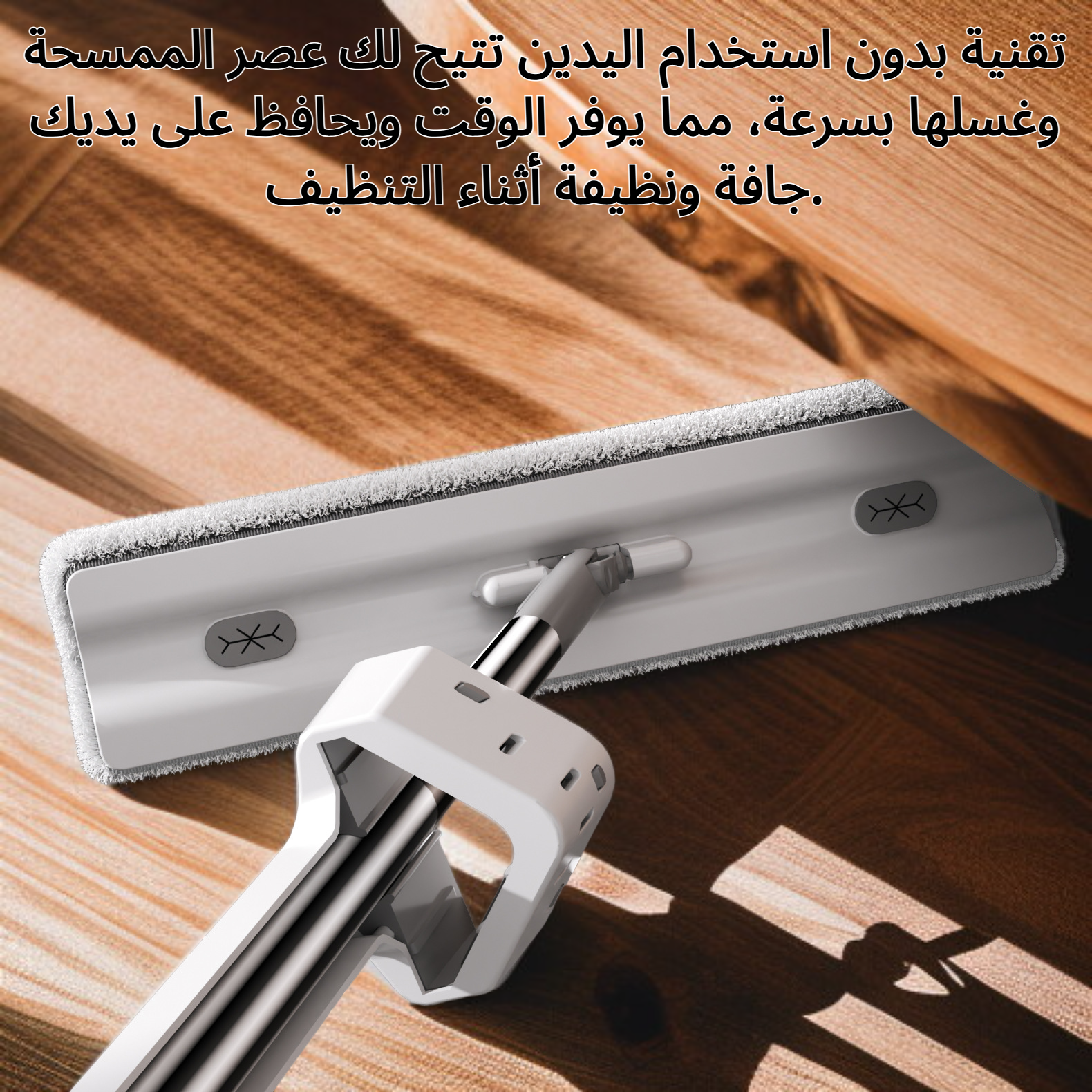 ممسحة مثلثة مزدوجة الجوانب بدون استخدام اليدين