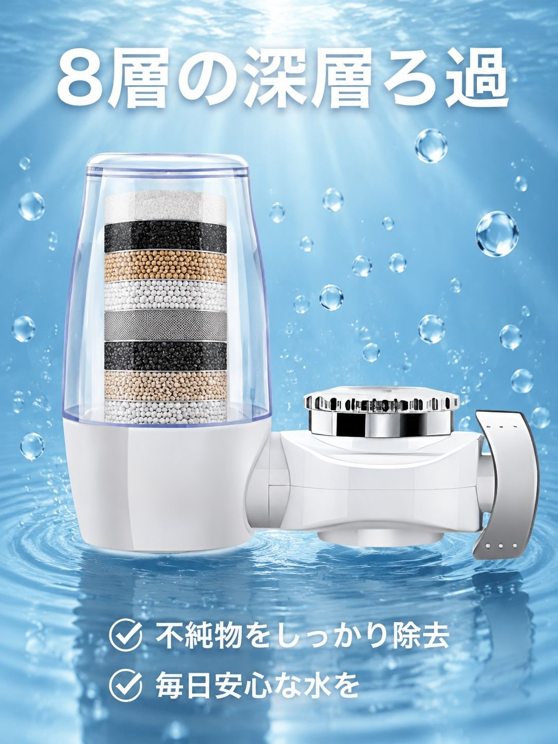 8重深層フィルター蛇口浄水器