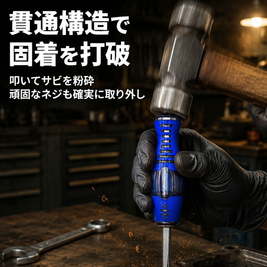 打撃対応マイナスドライバー 貫通型
