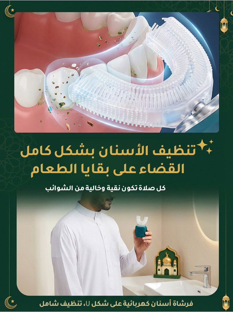 فرشاة الأسنان الكهربائية على شكل U المثالية للكسالى