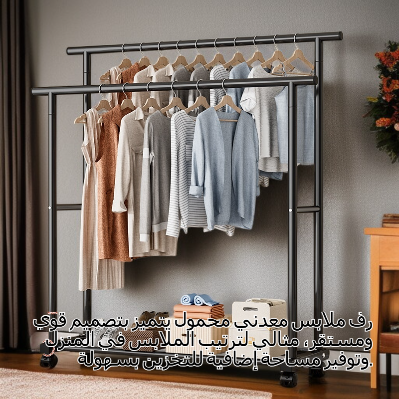 رف ملابس معدني محمول للاستخدام المنزلي